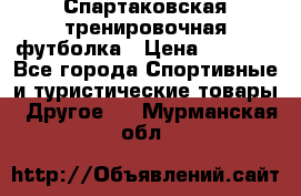 Спартаковская тренировочная футболка › Цена ­ 1 500 - Все города Спортивные и туристические товары » Другое   . Мурманская обл.